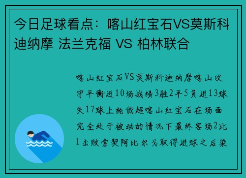今日足球看点：喀山红宝石VS莫斯科迪纳摩 法兰克福 VS 柏林联合