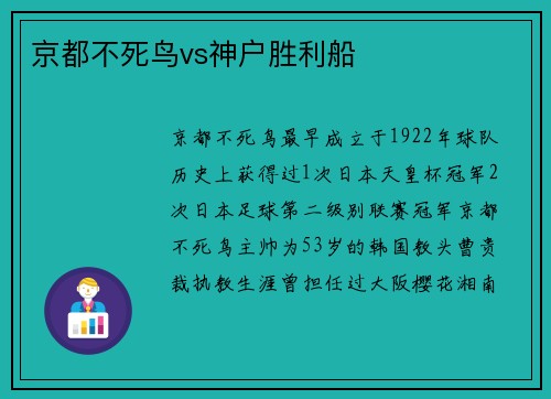 京都不死鸟vs神户胜利船