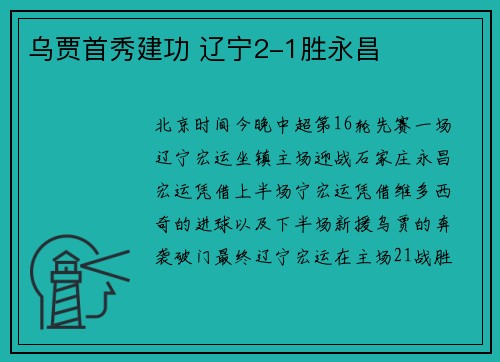 乌贾首秀建功 辽宁2-1胜永昌