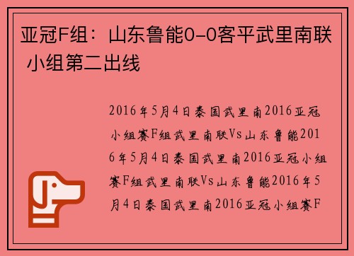 亚冠F组：山东鲁能0-0客平武里南联 小组第二出线