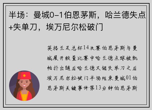 半场：曼城0-1伯恩茅斯，哈兰德失点+失单刀，埃万尼尔松破门