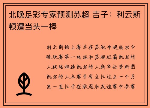 北晚足彩专家预测苏超 吉子：利云斯顿遭当头一棒