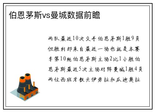 伯恩茅斯vs曼城数据前瞻