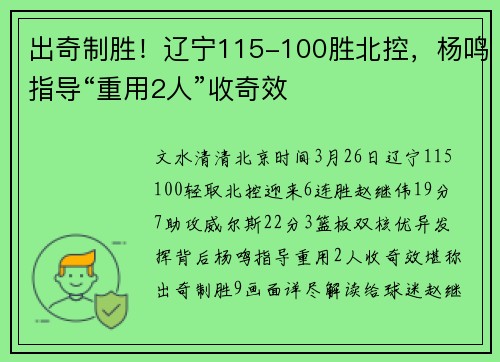 出奇制胜！辽宁115-100胜北控，杨鸣指导“重用2人”收奇效