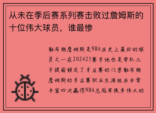 从未在季后赛系列赛击败过詹姆斯的十位伟大球员，谁最惨