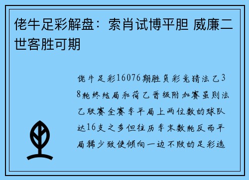 佬牛足彩解盘：索肖试博平胆 威廉二世客胜可期