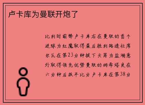 卢卡库为曼联开炮了