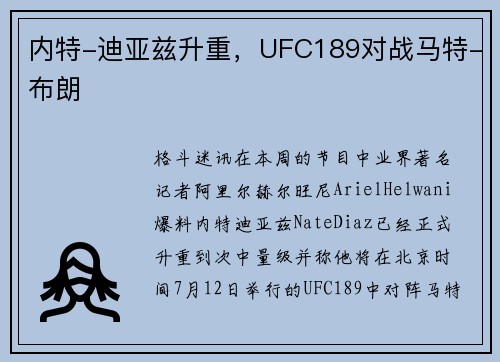内特-迪亚兹升重，UFC189对战马特-布朗