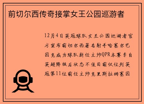 前切尔西传奇接掌女王公园巡游者