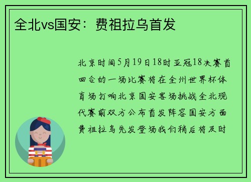 全北vs国安：费祖拉乌首发