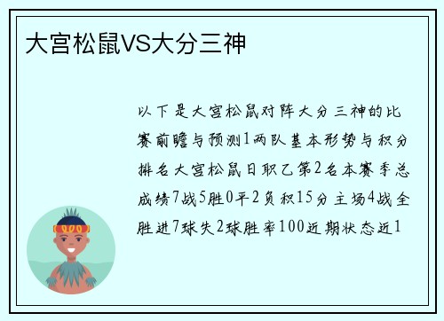 大宫松鼠VS大分三神
