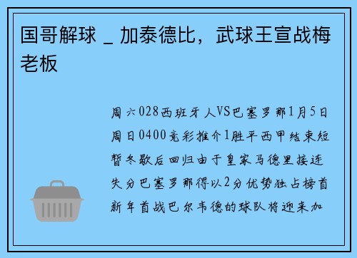 国哥解球 _ 加泰德比，武球王宣战梅老板