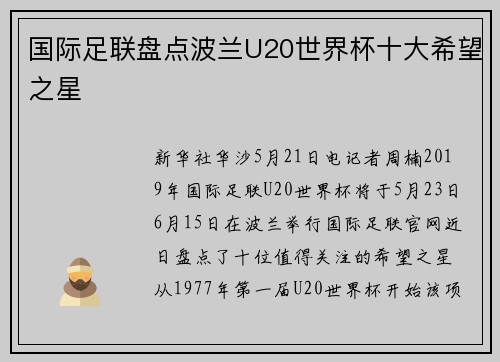 国际足联盘点波兰U20世界杯十大希望之星
