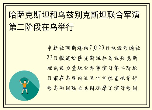 哈萨克斯坦和乌兹别克斯坦联合军演第二阶段在乌举行