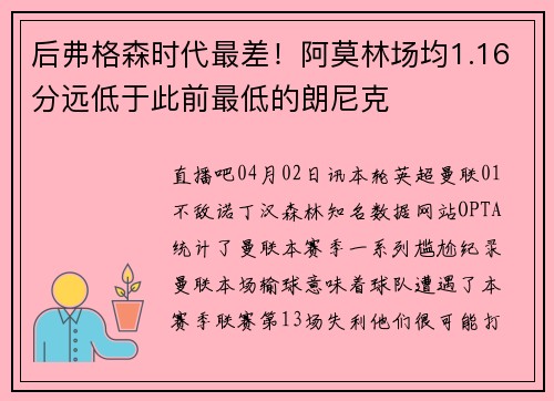 后弗格森时代最差！阿莫林场均1.16分远低于此前最低的朗尼克