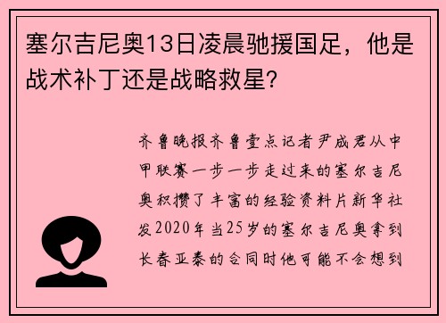 塞尔吉尼奥13日凌晨驰援国足，他是战术补丁还是战略救星？