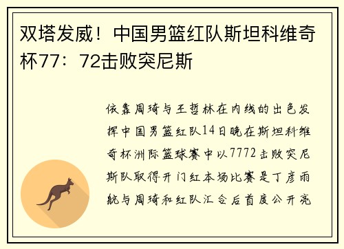 双塔发威！中国男篮红队斯坦科维奇杯77：72击败突尼斯