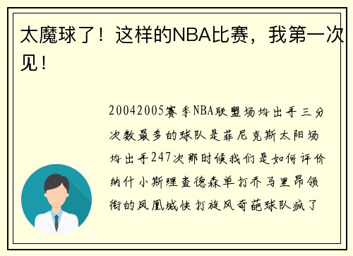 太魔球了！这样的NBA比赛，我第一次见！