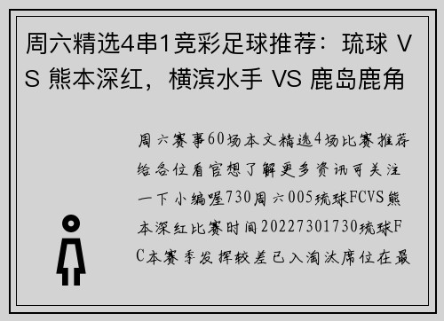 周六精选4串1竞彩足球推荐：琉球 VS 熊本深红，横滨水手 VS 鹿岛鹿角
