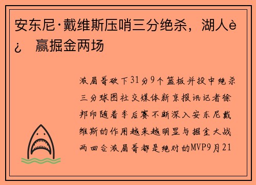 安东尼·戴维斯压哨三分绝杀，湖人连赢掘金两场