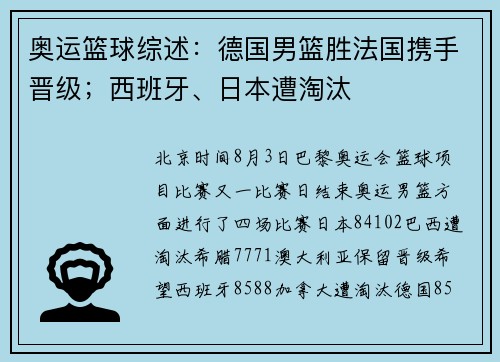 奥运篮球综述：德国男篮胜法国携手晋级；西班牙、日本遭淘汰