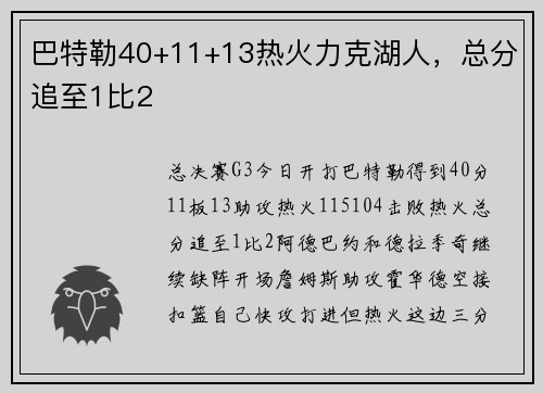 巴特勒40+11+13热火力克湖人，总分追至1比2