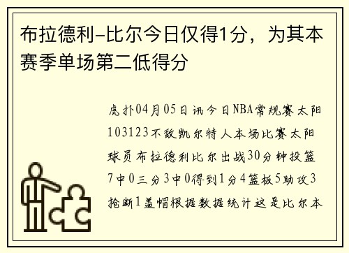 布拉德利-比尔今日仅得1分，为其本赛季单场第二低得分