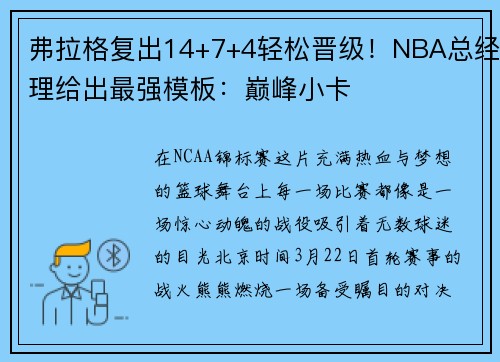 弗拉格复出14+7+4轻松晋级！NBA总经理给出最强模板：巅峰小卡