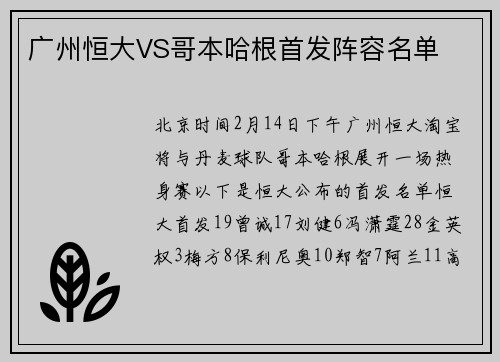 广州恒大VS哥本哈根首发阵容名单