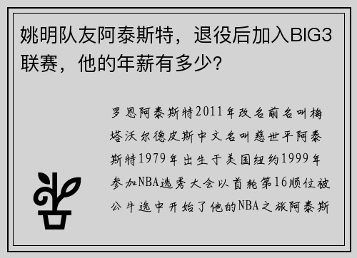 姚明队友阿泰斯特，退役后加入BIG3联赛，他的年薪有多少？