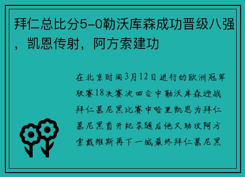 拜仁总比分5-0勒沃库森成功晋级八强，凯恩传射，阿方索建功