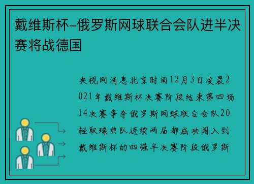 戴维斯杯-俄罗斯网球联合会队进半决赛将战德国