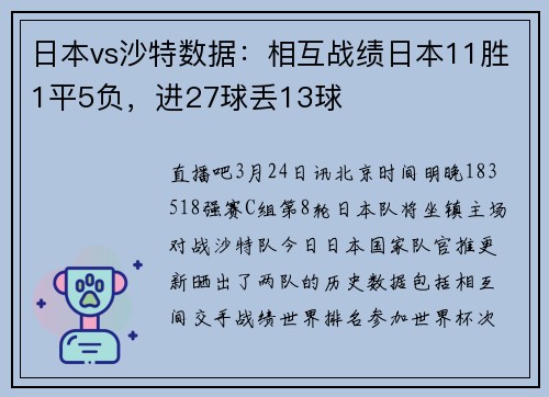 日本vs沙特数据：相互战绩日本11胜1平5负，进27球丢13球