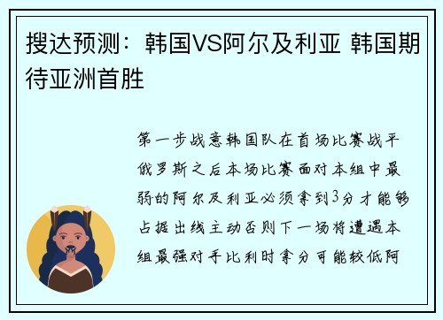 搜达预测：韩国VS阿尔及利亚 韩国期待亚洲首胜
