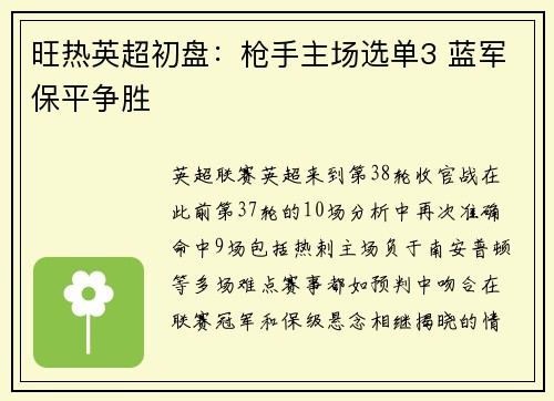 旺热英超初盘：枪手主场选单3 蓝军保平争胜