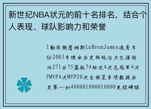 新世纪NBA状元的前十名排名，结合个人表现、球队影响力和荣誉