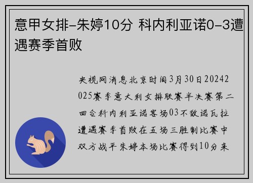 意甲女排-朱婷10分 科内利亚诺0-3遭遇赛季首败