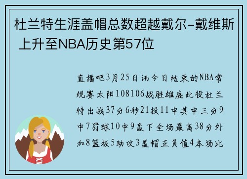 杜兰特生涯盖帽总数超越戴尔-戴维斯 上升至NBA历史第57位