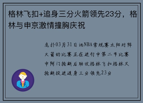 格林飞扣+追身三分火箭领先23分，格林与申京激情撞胸庆祝