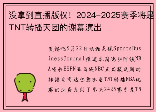 没拿到直播版权！2024-2025赛季将是TNT转播天团的谢幕演出