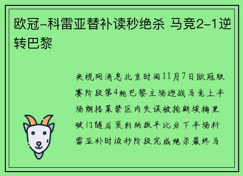 欧冠-科雷亚替补读秒绝杀 马竞2-1逆转巴黎