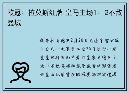 欧冠：拉莫斯红牌 皇马主场1：2不敌曼城