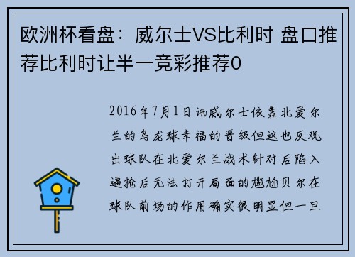 欧洲杯看盘：威尔士VS比利时 盘口推荐比利时让半一竞彩推荐0