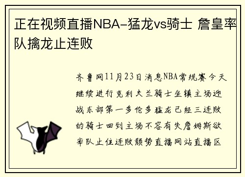 正在视频直播NBA-猛龙vs骑士 詹皇率队擒龙止连败