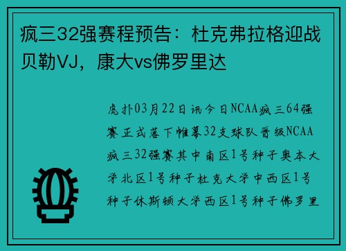 疯三32强赛程预告：杜克弗拉格迎战贝勒VJ，康大vs佛罗里达
