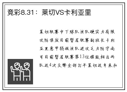 竞彩8.31：莱切VS卡利亚里