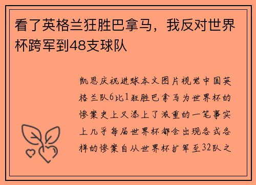 看了英格兰狂胜巴拿马，我反对世界杯跨军到48支球队