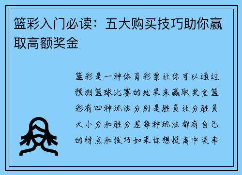 篮彩入门必读：五大购买技巧助你赢取高额奖金