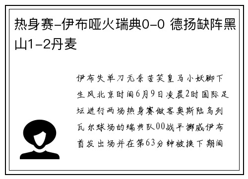 热身赛-伊布哑火瑞典0-0 德扬缺阵黑山1-2丹麦