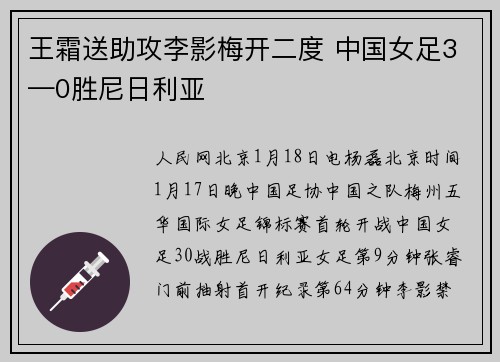 王霜送助攻李影梅开二度 中国女足3—0胜尼日利亚